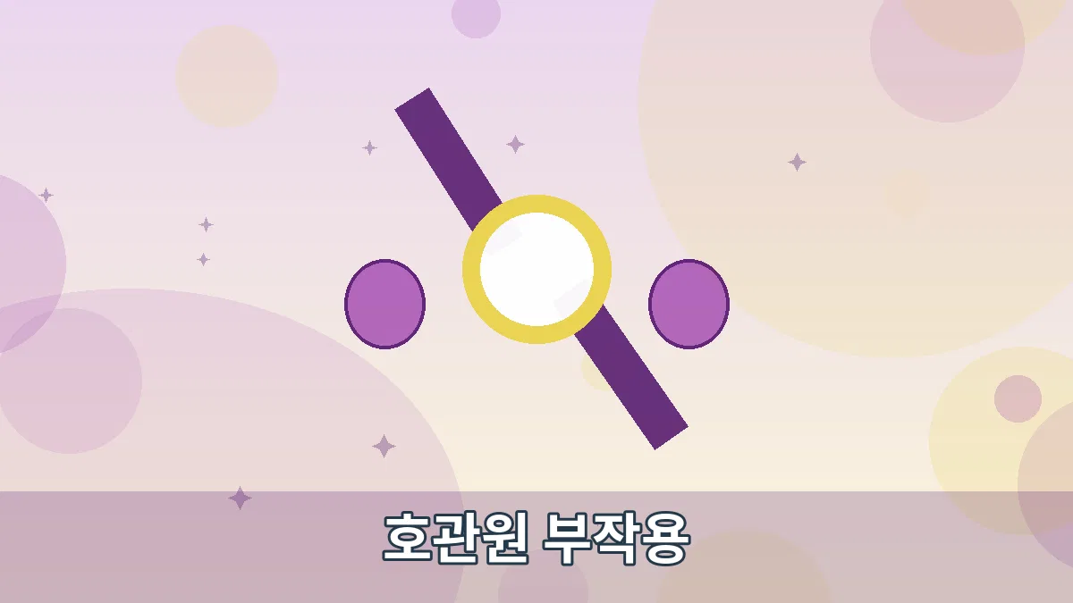 호관원 부작용 안내 이미지 1