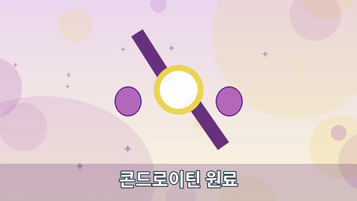 콘드로이틴 원료 안내 이미지