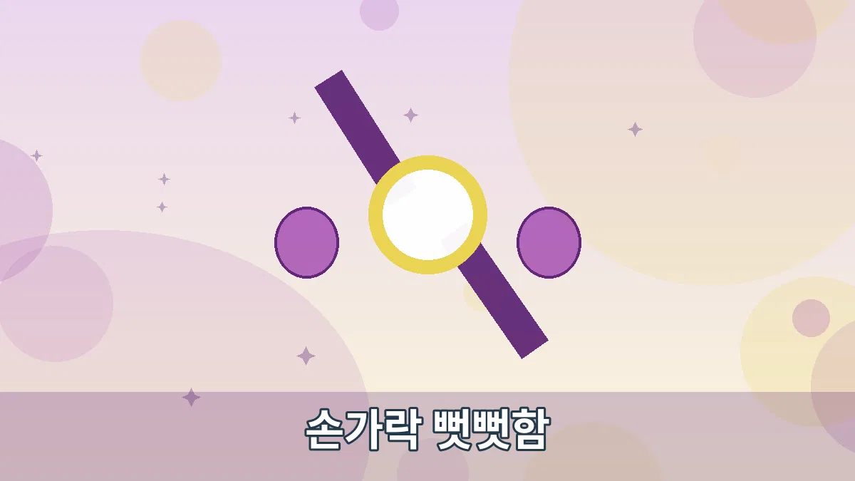 손가락 뻣뻣함 안내 이미지 1