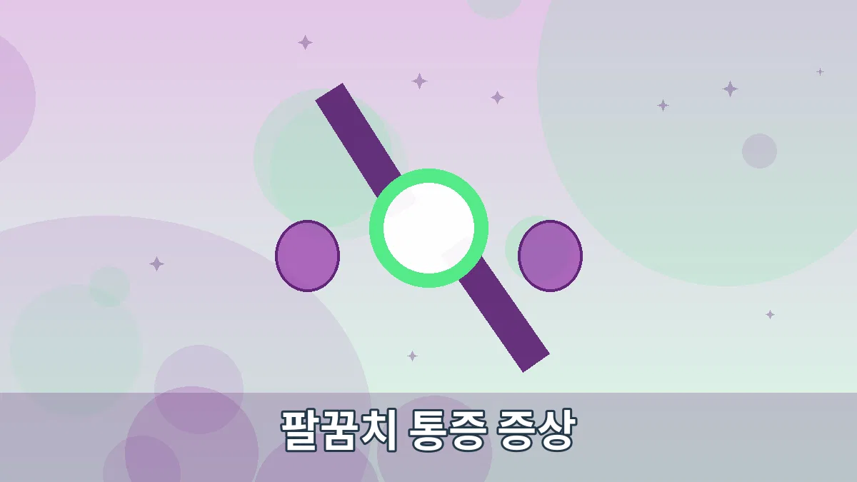 팔꿈치 통증 증상 안내 이미지