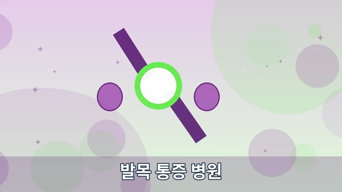발목 통증 병원 안내 이미지 3