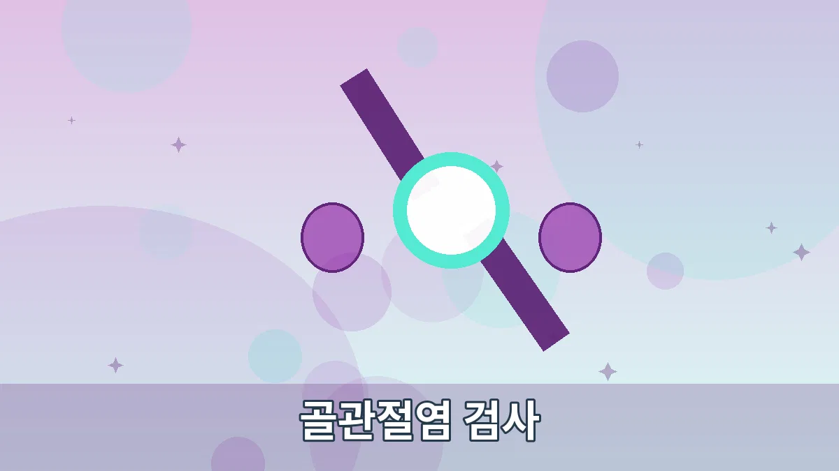 골관절염 검사 안내 이미지 5