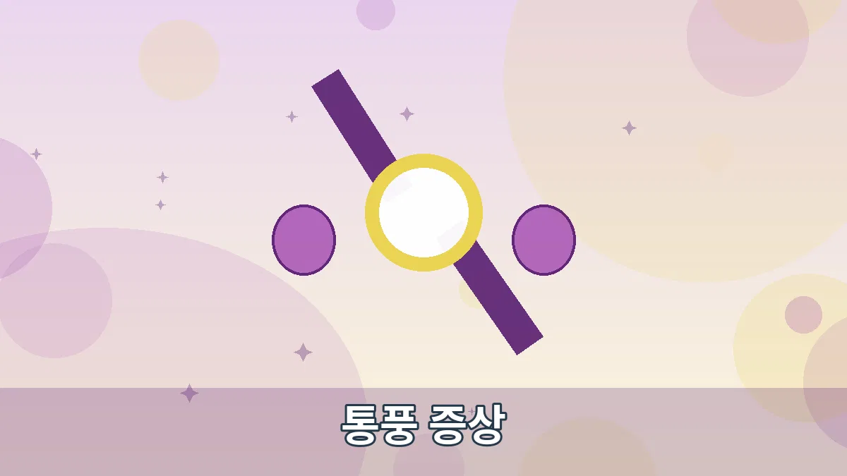 통풍 증상 안내 이미지 1