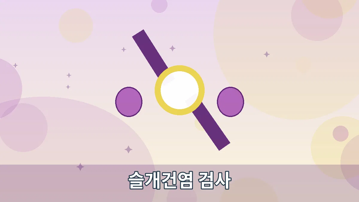 슬개건염 검사 안내 이미지 1
