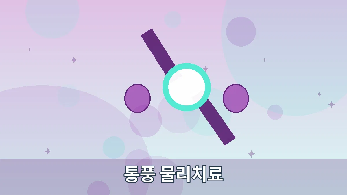 통풍 물리치료 안내 이미지