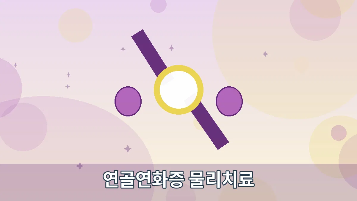 연골연화증 물리치료 안내 이미지