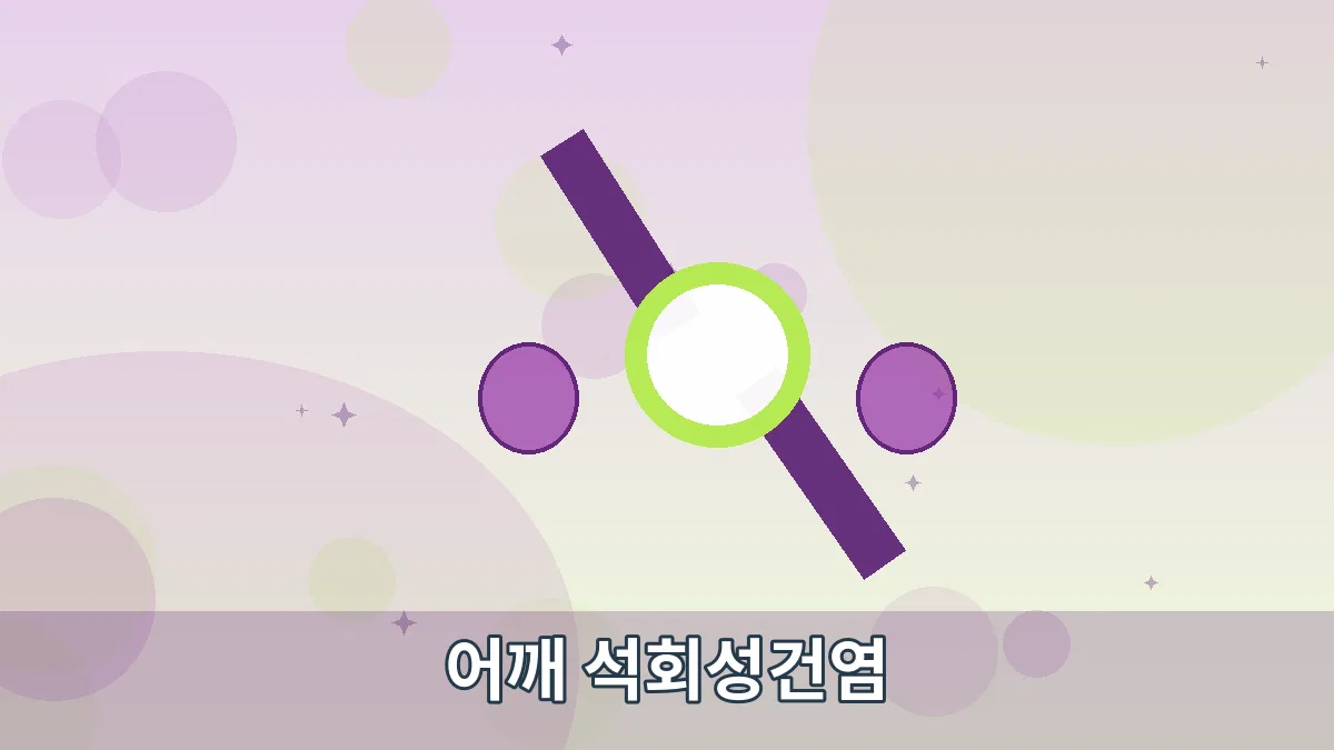 어깨 석회성건염 안내 이미지