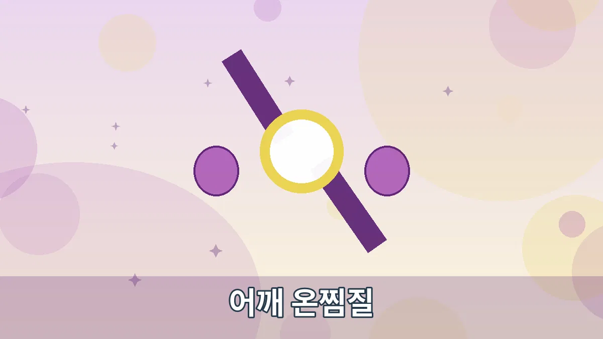 어깨 온찜질 안내 이미지 1